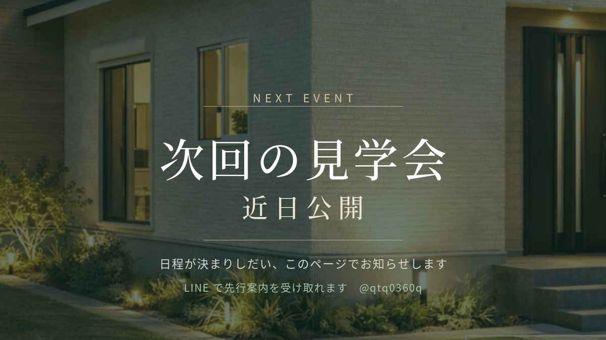 次回の見学会 近日公開
