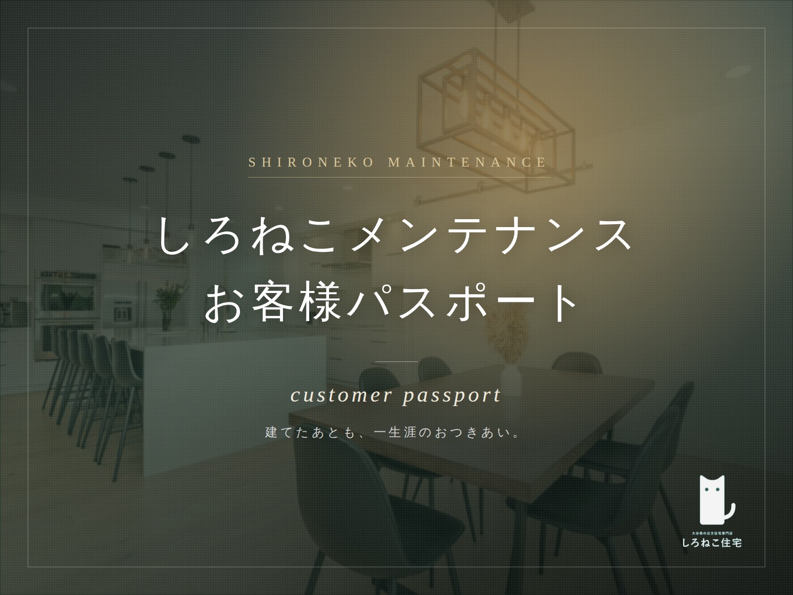 しろねこメンテナンスお客様パスポート